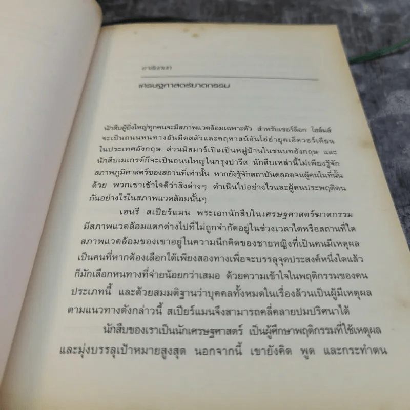 เศรษฐศาสตร์ฆาตกรรม Murder At The Margin - Marshall Jevons รูปที่ 8
