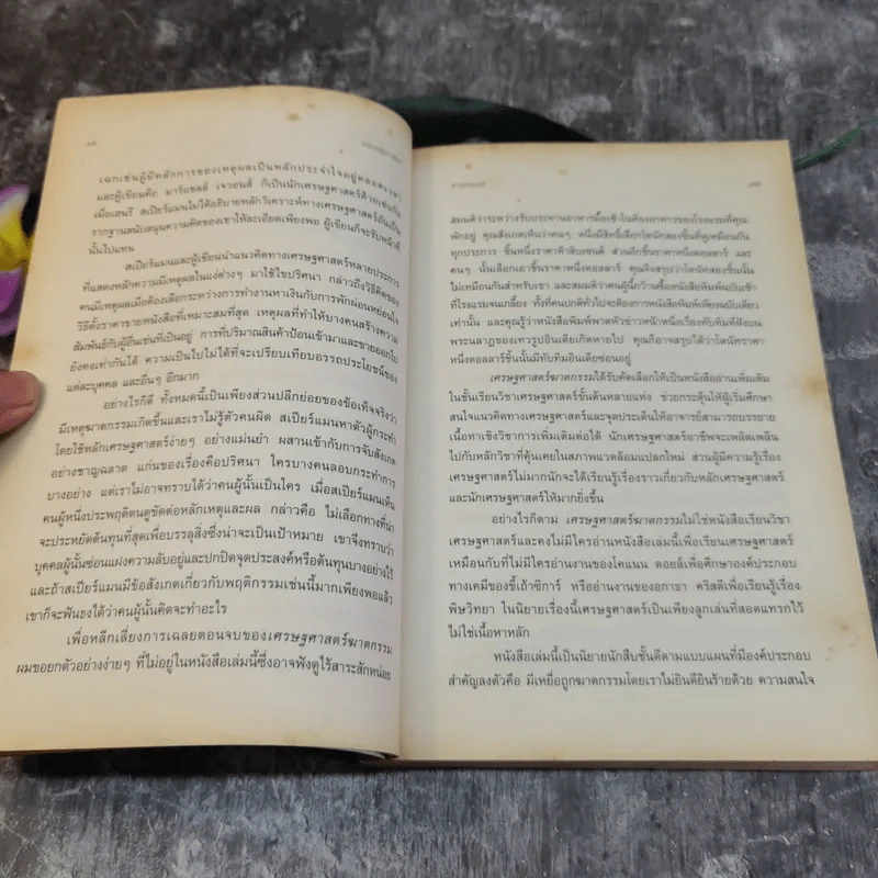 เศรษฐศาสตร์ฆาตกรรม Murder At The Margin - Marshall Jevons รูปที่ 9
