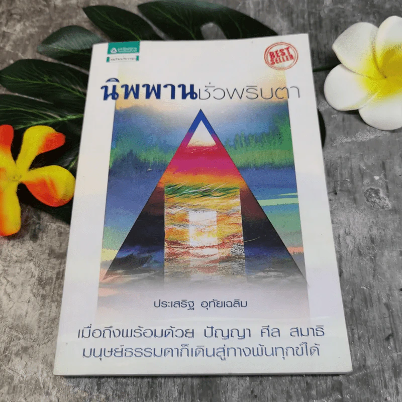นิพพานชั่วพริบตา - ประเสริฐ อุทัยเฉลิม รูปที่ 1