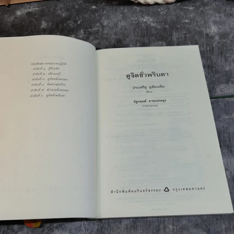 ดูจิตชั่วพริบตา - ปัญญาวโรภิกขุ (ประเสริฐ อุทัยเฉลิม) รูปที่ 4