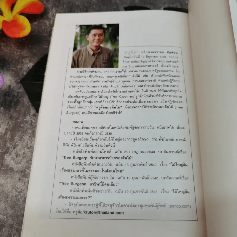 สนุกกับไม้ใหญ่ - ธราดล ทันด่วน รูปที่ 10