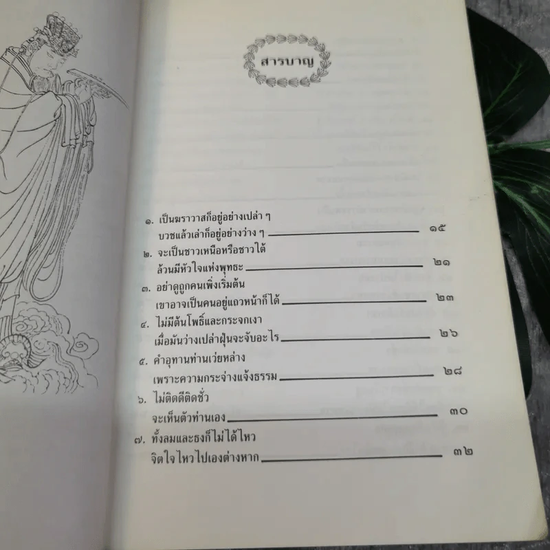 ปรัชญาธรรมท่านเว่ยหล่าง (อัจฉริยะแห่งพุทธผู้ไม่รู้หนังสือ) - ไพโรจน์ อยู่มณเฑียร รูปที่ 8