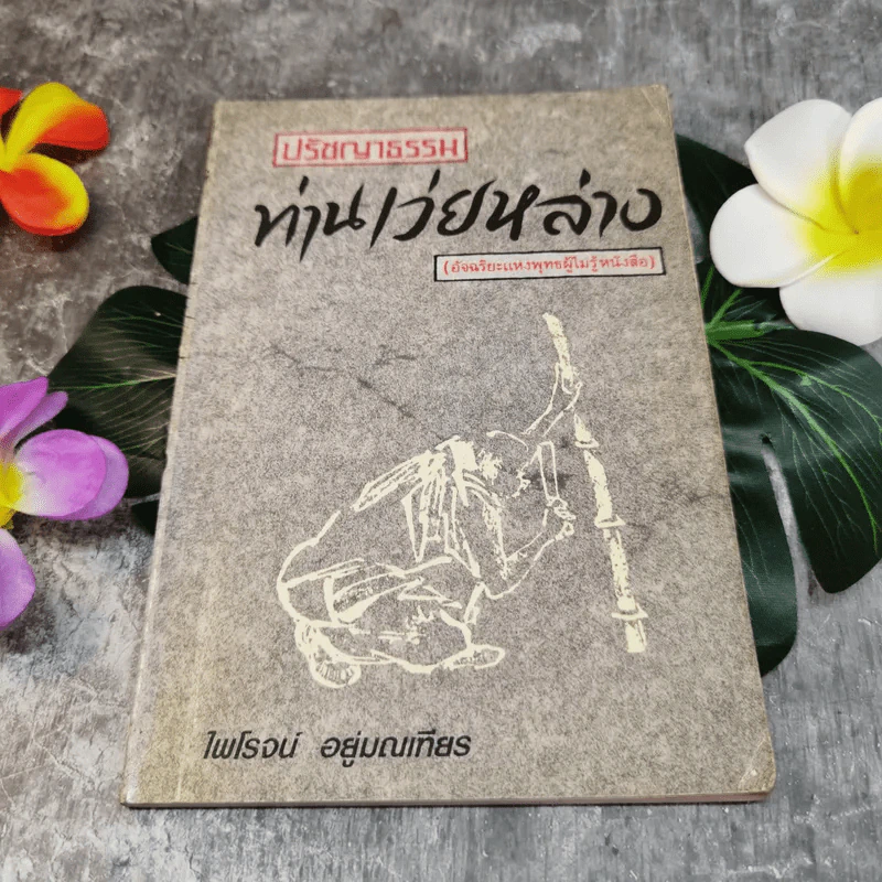 ปรัชญาธรรมท่านเว่ยหล่าง (อัจฉริยะแห่งพุทธผู้ไม่รู้หนังสือ) - ไพโรจน์ อยู่มณเฑียร รูปที่ 1