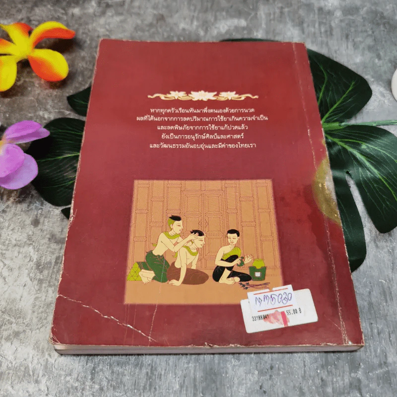 คู่มือการนวดไทยในการสาธารณสุขมูลฐาน โครงการฟื้นฟูการนวดไทย รูปที่ 11