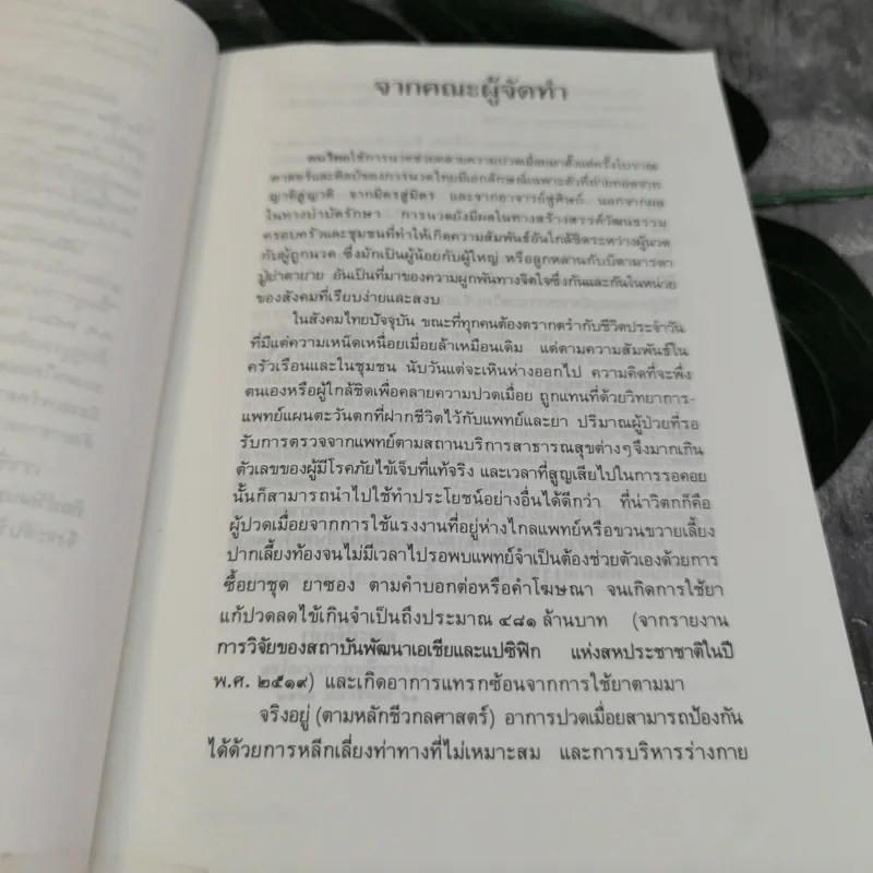 คู่มือการนวดไทยในการสาธารณสุขมูลฐาน โครงการฟื้นฟูการนวดไทย รูปที่ 9