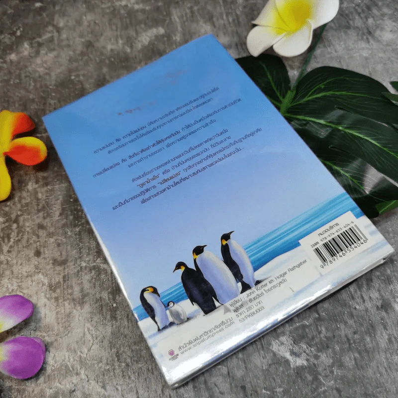 เมื่อภูเขาน้ำแข็งละลาย Our Iceberg Is Melting - ธันยวัชร์ ไชยตระกูลชัย แปล รูปที่ 8