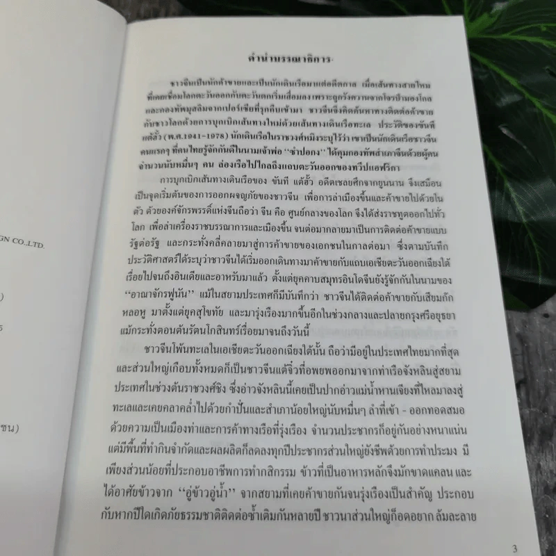 เจ้าสัว Yesterday โศกนาฎกรรมนายทุนไทย ภาคกำสรวลนายวาณิช - ญิบพัน รูปที่ 6