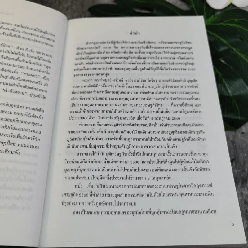 เจ้าสัว Yesterday โศกนาฎกรรมนายทุนไทย ภาคกำสรวลนายวาณิช - ญิบพัน รูปที่ 8