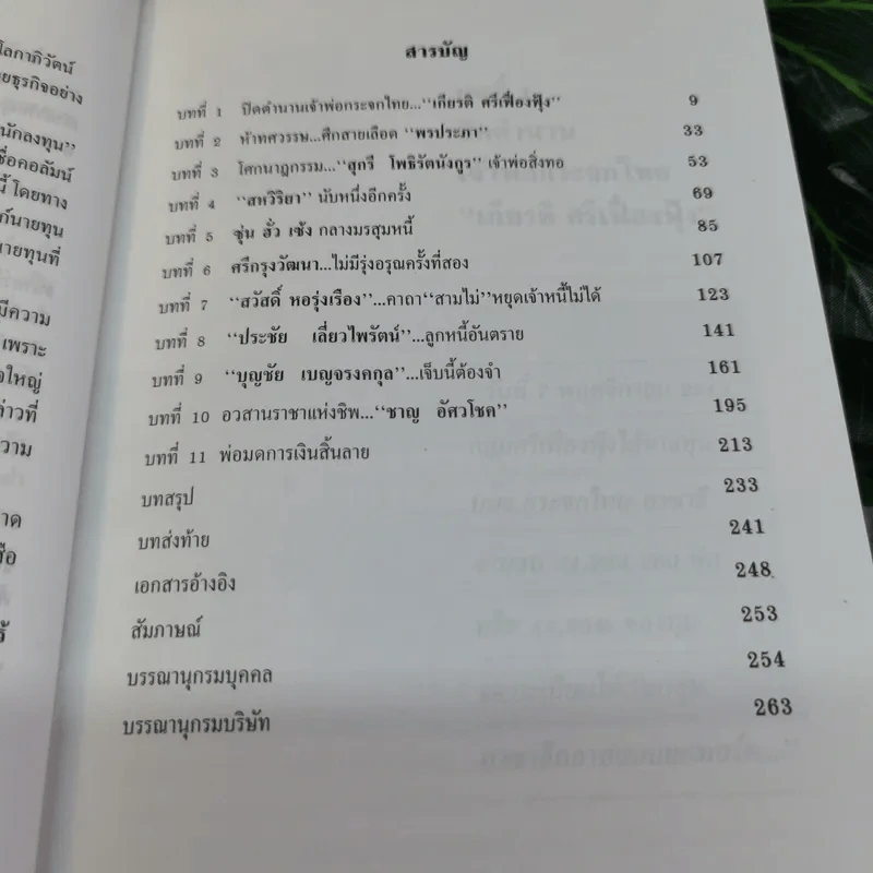 เจ้าสัว Yesterday โศกนาฎกรรมนายทุนไทย ภาคกำสรวลนายวาณิช - ญิบพัน รูปที่ 10
