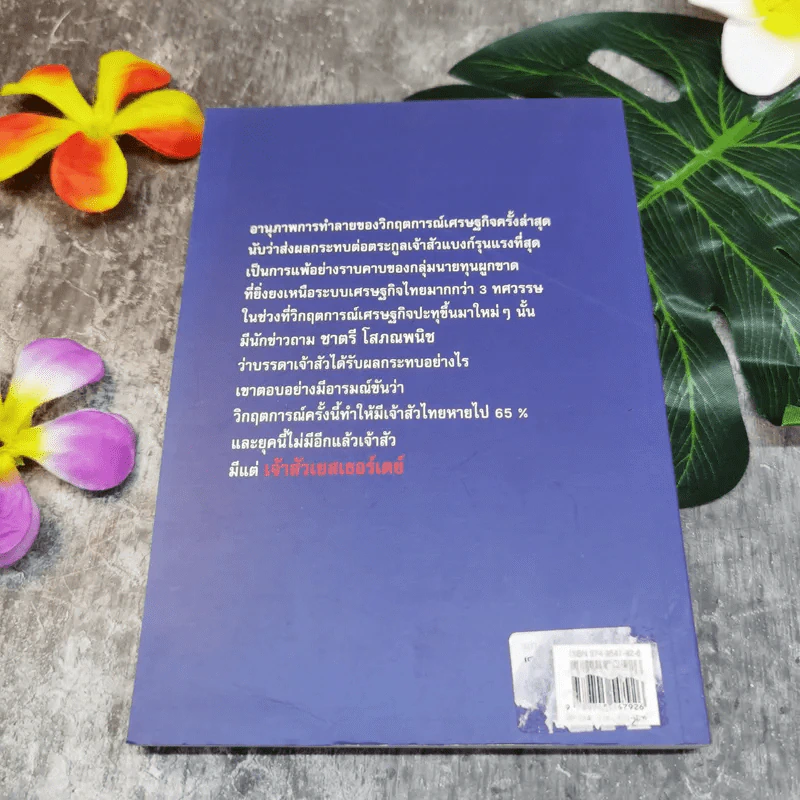 เจ้าสัว Yesterday โศกนาฎกรรมนายทุนไทย ภาคกำสรวลนายวาณิช - ญิบพัน รูปที่ 11