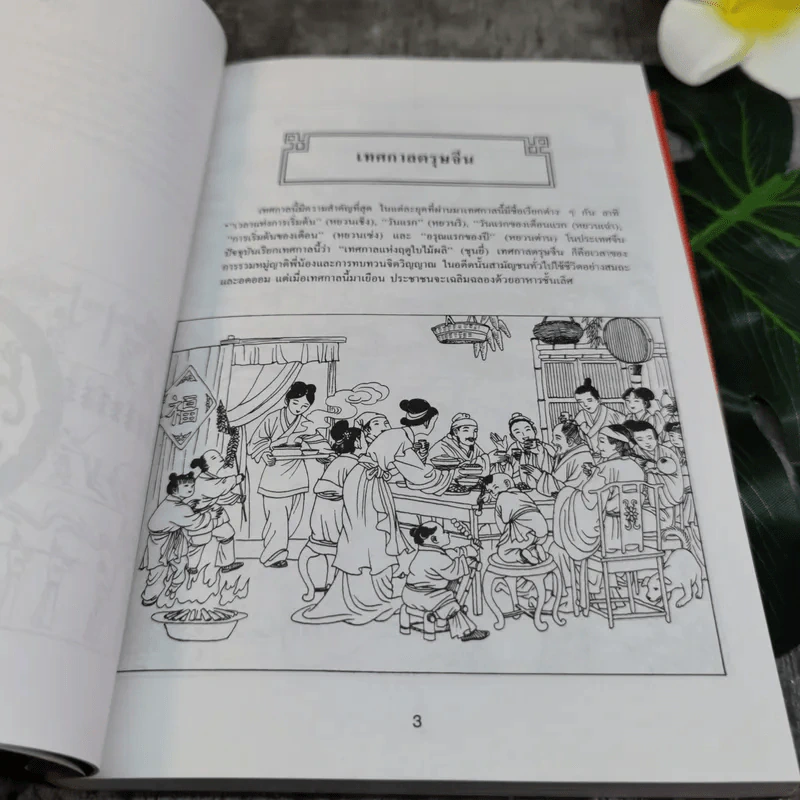 สนุกกับเทศกาลเฉลิมฉลอง - แสงจินดา กันยาทิพย์ รูปที่ 9