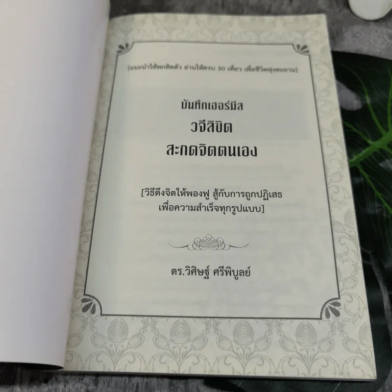 บันทึกเฮอร์มีส วจีลิขิตสะกดจิตตนเอง - ดร.วิศิษฐ์ ศรีพิบูลย์ รูปที่ 4
