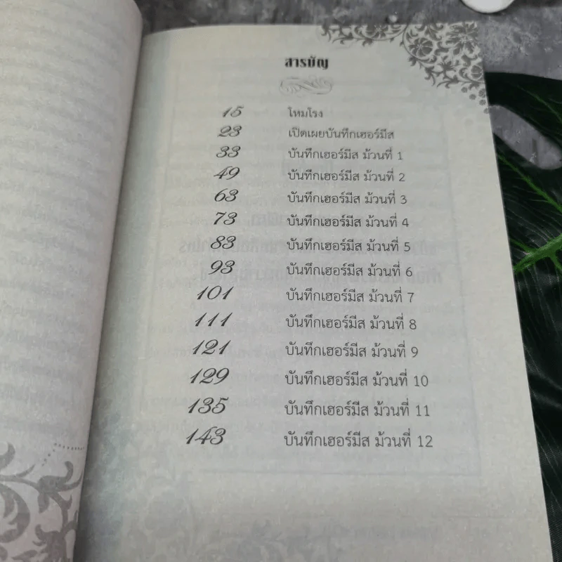บันทึกเฮอร์มีส วจีลิขิตสะกดจิตตนเอง - ดร.วิศิษฐ์ ศรีพิบูลย์ รูปที่ 9