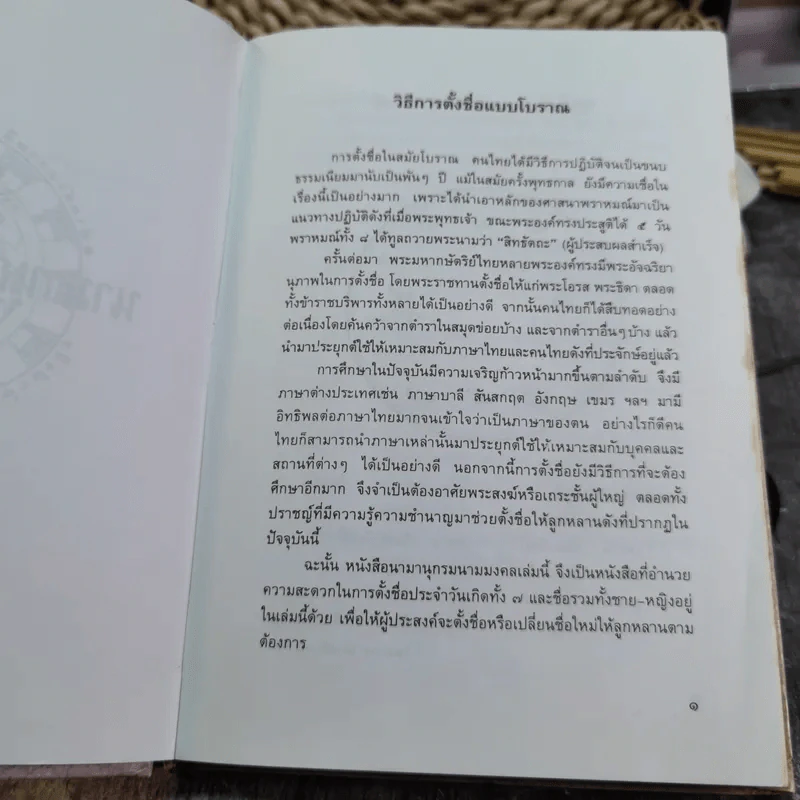หนังสือคู่มือตั้งชื่อ นามานุกรม นามมงคล รูปที่ 7