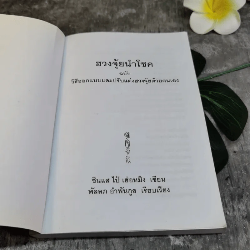 ฮวงจุ้ยนำโชค ฉบับวิธีออกแบบและปรับแต่งฮวงจุ้ยด้วยตนเอง - ซินแส ไป๋ เฮ่อหมิง รูปที่ 4