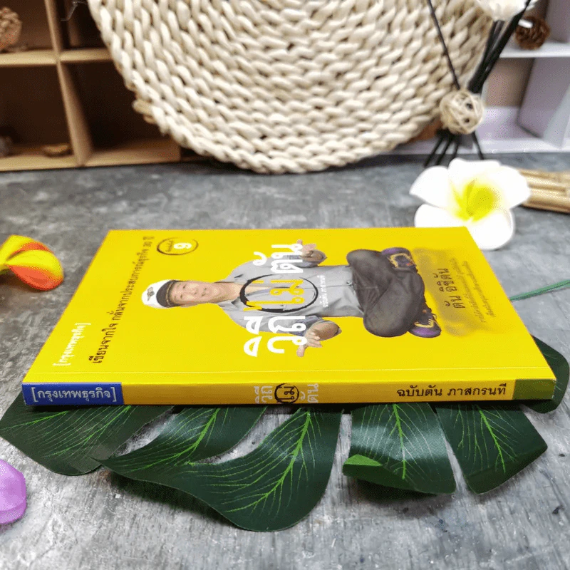 วิถีไม่ตัน ฉบับตัน ภาสกรนที รูปที่ 2
