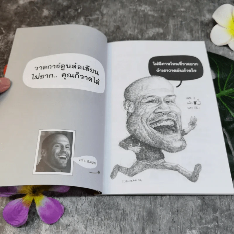 โก๊ะ Toon 3 วาดการ์ตูนล้อเลียนไม่ยากคุณก็วาดได้ - นายตูดหมึก รูปที่ 6