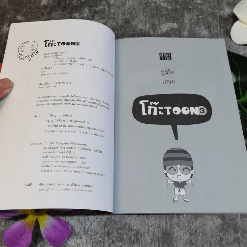 โก๊ะ Toon 3 วาดการ์ตูนล้อเลียนไม่ยากคุณก็วาดได้ - นายตูดหมึก รูปที่ 5