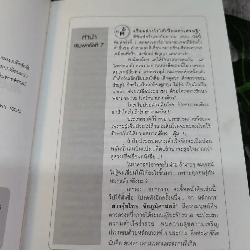 ตั้งชื่ออย่างไรให้เป็นมหาเศรษฐี - อาจารย์สมเจตน์ แสงคำ ณ เวียงกำพู รูปที่ 6
