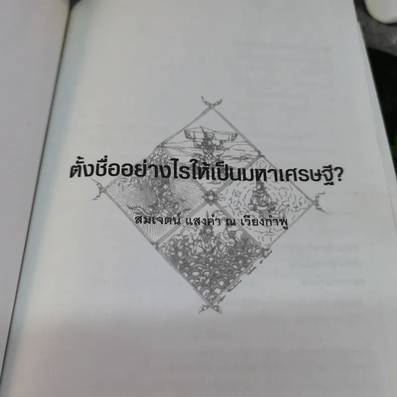 ตั้งชื่ออย่างไรให้เป็นมหาเศรษฐี - อาจารย์สมเจตน์ แสงคำ ณ เวียงกำพู รูปที่ 4