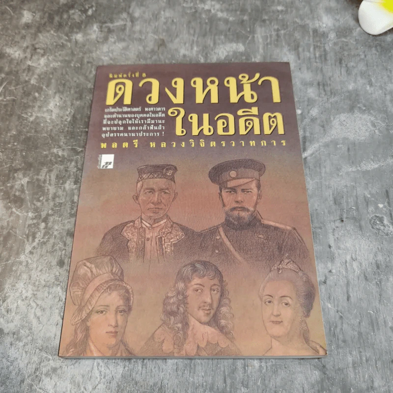รวมชุดหนังสือของพลตรี หลวงวิจิตรวาทการ 13 เล่ม รูปที่ 23