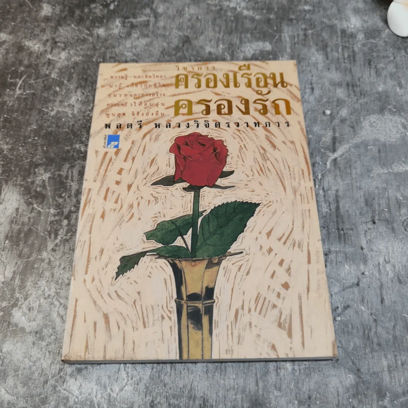รวมชุดหนังสือของพลตรี หลวงวิจิตรวาทการ 13 เล่ม รูปที่ 51