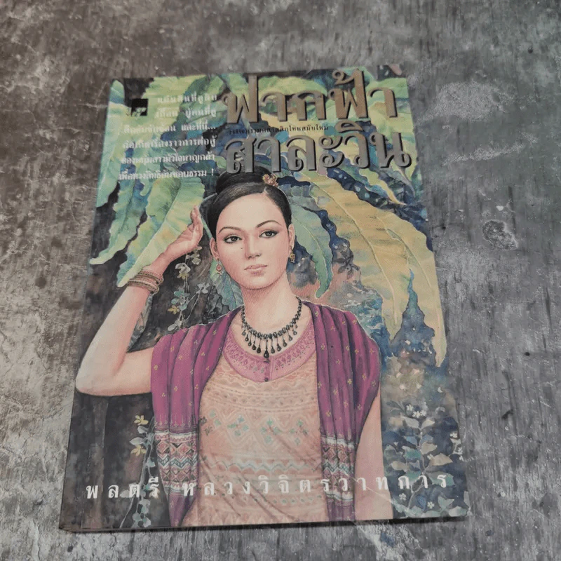 รวมชุดหนังสือของพลตรี หลวงวิจิตรวาทการ 13 เล่ม รูปที่ 9