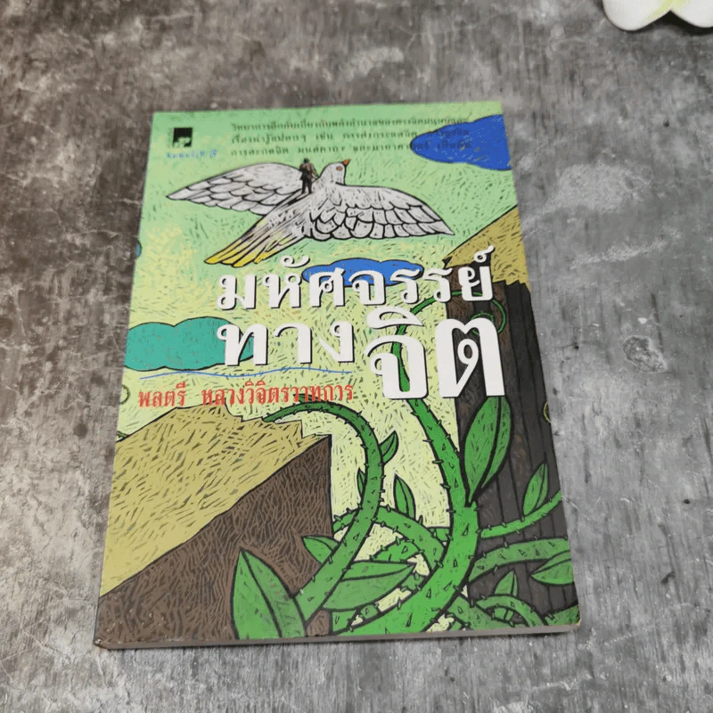 รวมชุดหนังสือของพลตรี หลวงวิจิตรวาทการ 13 เล่ม รูปที่ 18