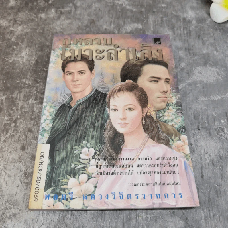 รวมชุดหนังสือของพลตรี หลวงวิจิตรวาทการ 13 เล่ม รูปที่ 47