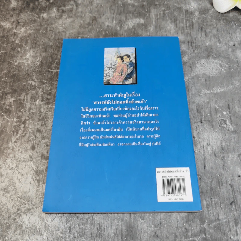 รวมชุดหนังสือของพลตรี หลวงวิจิตรวาทการ 13 เล่ม รูปที่ 34