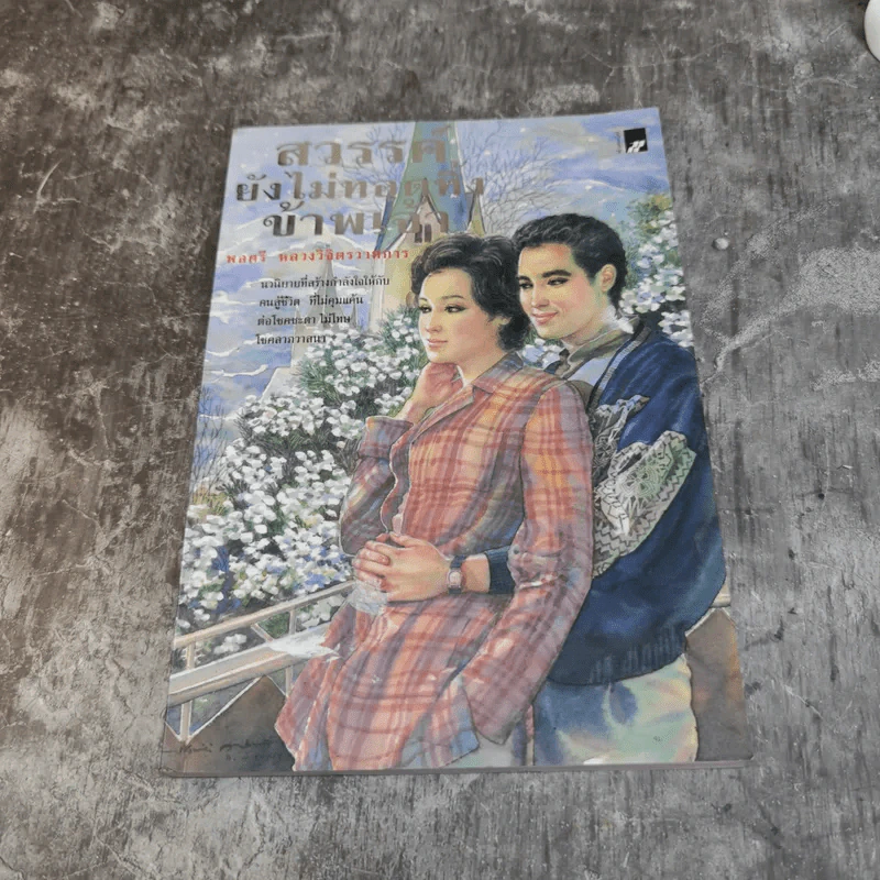 รวมชุดหนังสือของพลตรี หลวงวิจิตรวาทการ 13 เล่ม รูปที่ 31