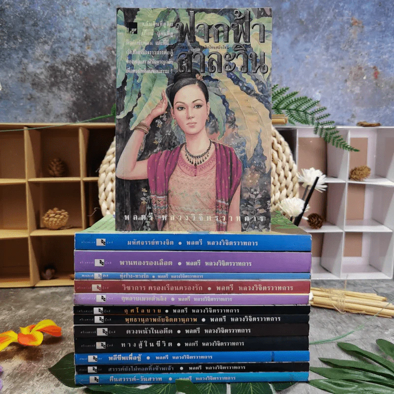 รวมชุดหนังสือของพลตรี หลวงวิจิตรวาทการ 13 เล่ม รูปที่ 1