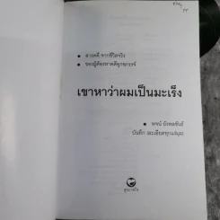 เขาหาว่าผมเป็นมะเร็ง สารคดีจากชีวิตจริงของผู้ต้องหาคดีอุกฉกรรจ์ - พจน์ ยังพลขันธ์ รูปที่ 7