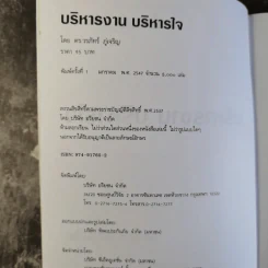 บริหารงาน บริหารใจ - ดร.วรภัทร์ ภู่เจริญ รูปที่ 8