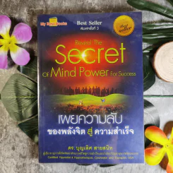 Reveal The Secret of Mind Power For Success เผยความลับของพลังจิตสู่ความสำเร็จ - ดร.บุญเลิศ สายสนิท รูปที่ 2
