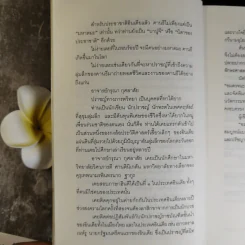 Mahatma Gandhi อมตวจนะคานธี - กรุณา-เรืองอุไร กุศลาสัย แปล รูปที่ 17