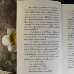 Mahatma Gandhi อมตวจนะคานธี - กรุณา-เรืองอุไร กุศลาสัย แปล รูปที่ 15
