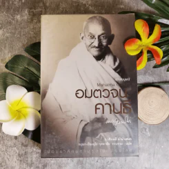 Mahatma Gandhi อมตวจนะคานธี - กรุณา-เรืองอุไร กุศลาสัย แปล