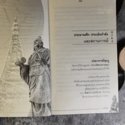 Win Heart With Sun Tzu ซุนวูสอนเอาชนะใจคนและพิชิตธุรกิจการค้าเพื่อความยิ่งใหญ่แห่งชีวิต - ทศ คณนาพร รูปที่ 17