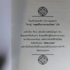 Win Heart With Sun Tzu ซุนวูสอนเอาชนะใจคนและพิชิตธุรกิจการค้าเพื่อความยิ่งใหญ่แห่งชีวิต - ทศ คณนาพร รูปที่ 7