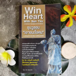 Win Heart With Sun Tzu ซุนวูสอนเอาชนะใจคนและพิชิตธุรกิจการค้าเพื่อความยิ่งใหญ่แห่งชีวิต - ทศ คณนาพร รูปที่ 1