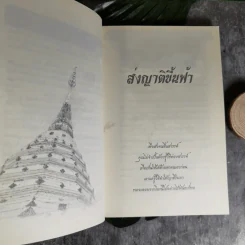 เสียดายคนตายไม่ได้อ่าน ฉบับ เกิดใหม่ในสวรรค์ - ดังตฤณ รูปที่ 12