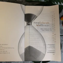 ร่างกายที่เหนืออายุขัย จิตใจที่ไร้กาลเวลา - Deepak Chopra M.D. รูปที่ 7