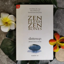 Zen Flesh Zen Bones เนื้อติดกระดูก - เสฐียรพงษ์ วรรณปก ราชบัณฑิต รูปที่ 1