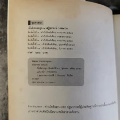 Zen Flesh Zen Bones เนื้อติดกระดูก - เสฐียรพงษ์ วรรณปก ราชบัณฑิต รูปที่ 9