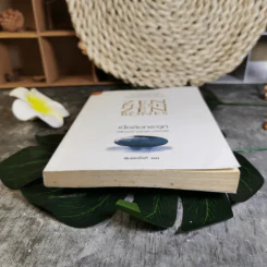 Zen Flesh Zen Bones เนื้อติดกระดูก - เสฐียรพงษ์ วรรณปก ราชบัณฑิต รูปที่ 5