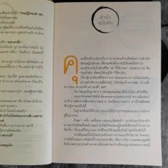 วิถีไม่ตัน ฉบับตัน ภาสกรนที รูปที่ 9