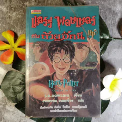 แฮร์รี่ พอตเตอร์ กับ ถ้วยอัคนี Harry Potter And Goblet of Fire รูปที่ 1