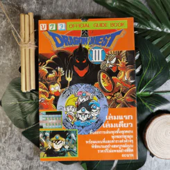 คู่มือเฉลยเกม Dragon Quest III รูปที่ 2