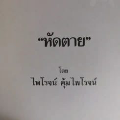 หัดตาย ที่ระลึกงานประชุมเพลิงนางประจวบ คุ้มไพโรจน์ รูปที่ 10